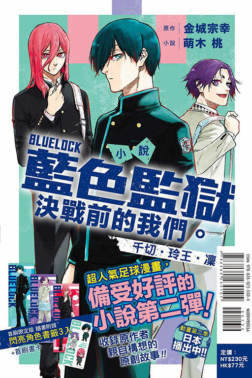 BLUE LOCK 藍色監獄 決戰前的我們。千切‧玲王‧凜（首刷限定版）全一冊）