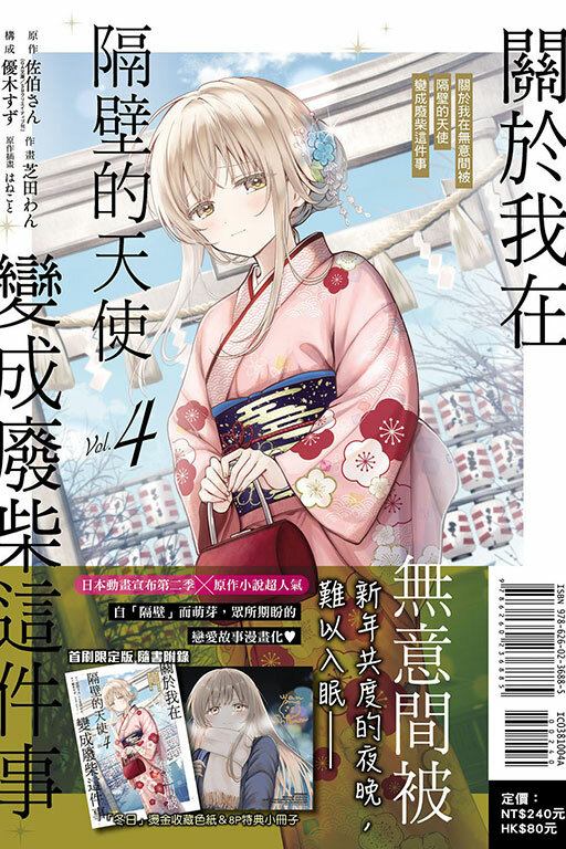 關於我在無意間被隔壁的天使變成廢柴這件事#4（首刷限定版）（漫畫）