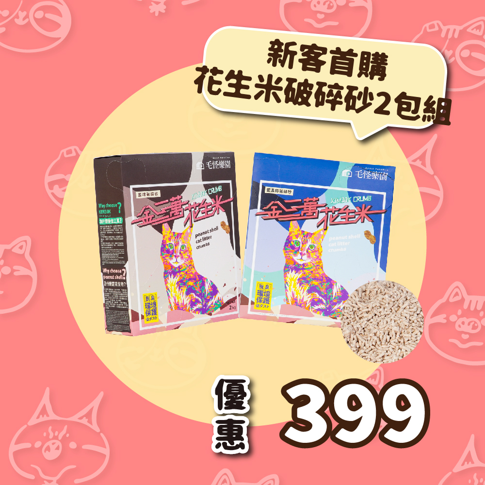 【新客首購】金三萬KIM30K 花生殼貓砂（花生米破碎砂）- 體驗組優惠