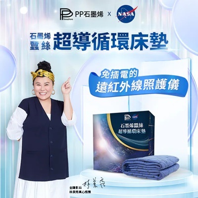 PP石墨烯 NASA聯名石墨烯蠶絲超導循環床墊