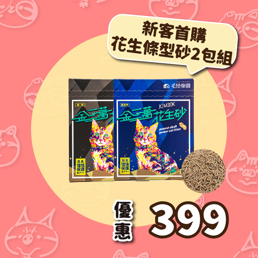 【新客首購】金三萬KIM30K 花生殼貓砂（花生條型砂）- 體驗組優惠