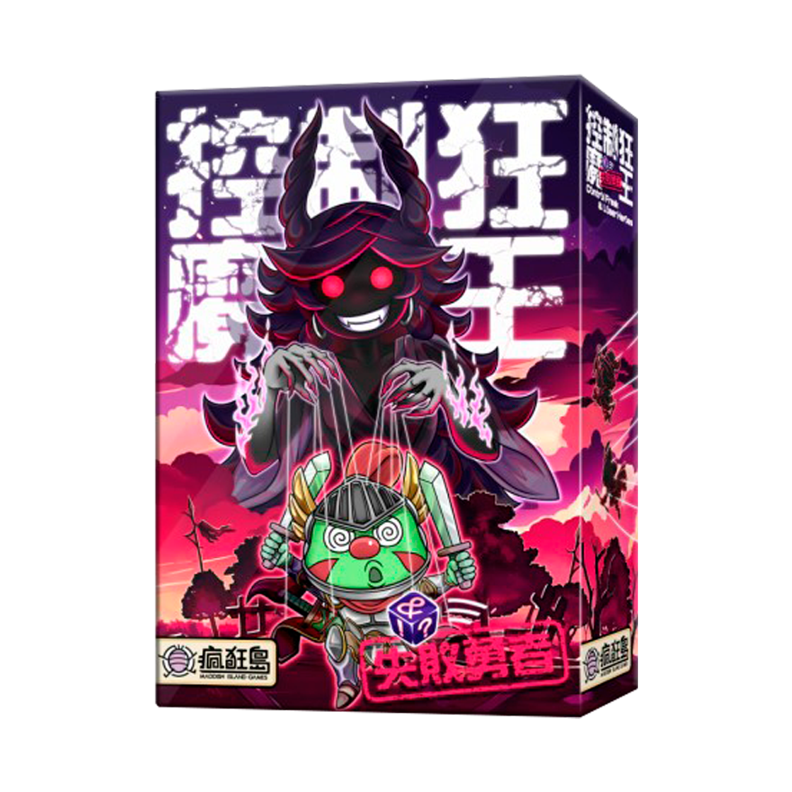 控制狂魔王與失敗勇者