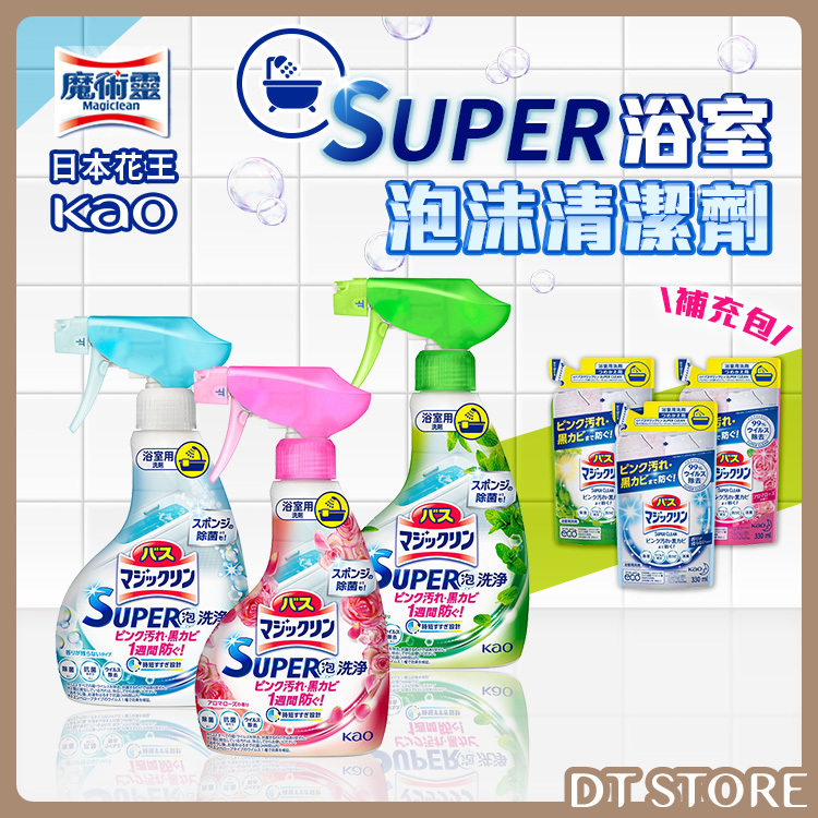 日本 Kao 花王 魔術靈 Super 浴室防霉泡沫清潔劑 3款【BK007】