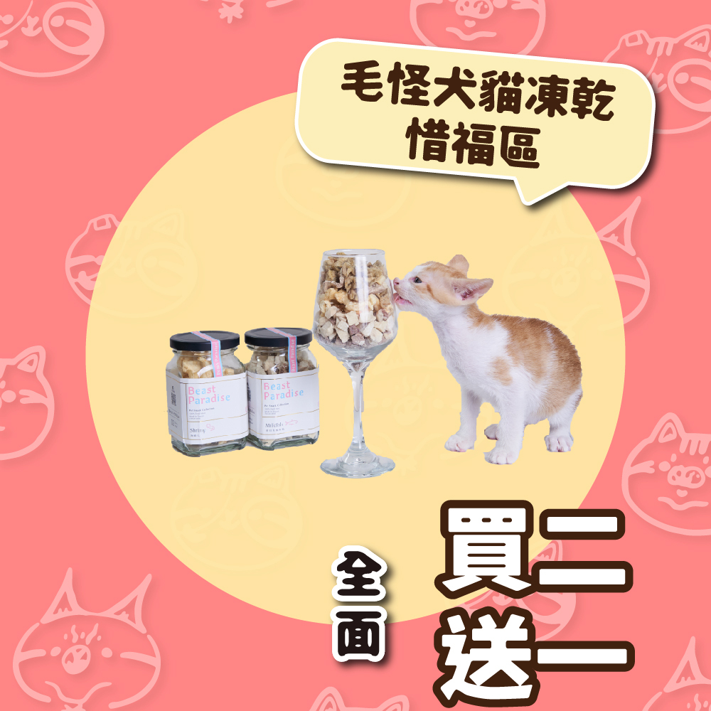 【毛怪樂園】毛怪犬貓凍乾 - 惜福區（買二送一區）
