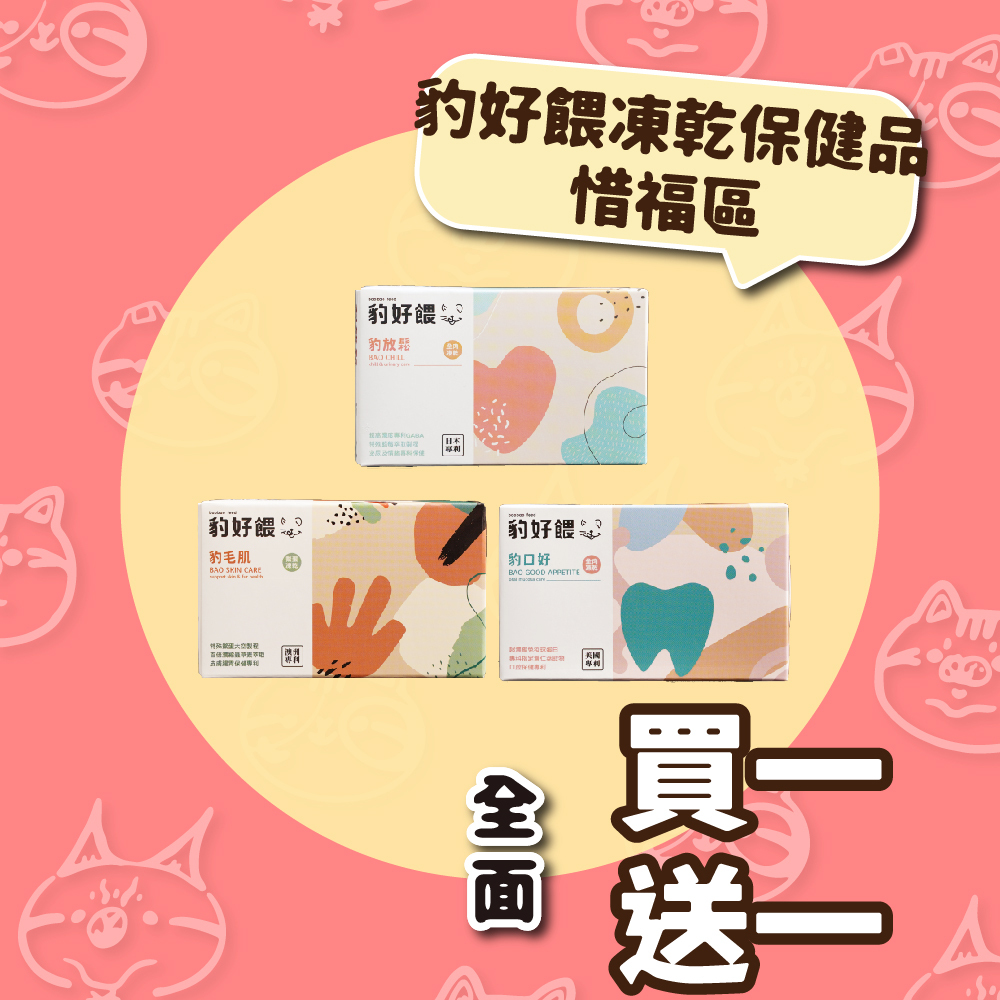 【毛怪樂園】豹好餵凍乾保健品-惜福區（買一送一區）