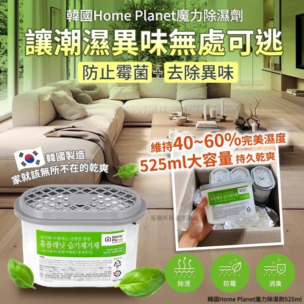 韓國Home Planet魔力除濕劑525ml 1套3罐