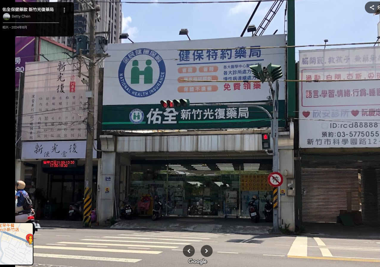 佑全新竹光復藥局門口照