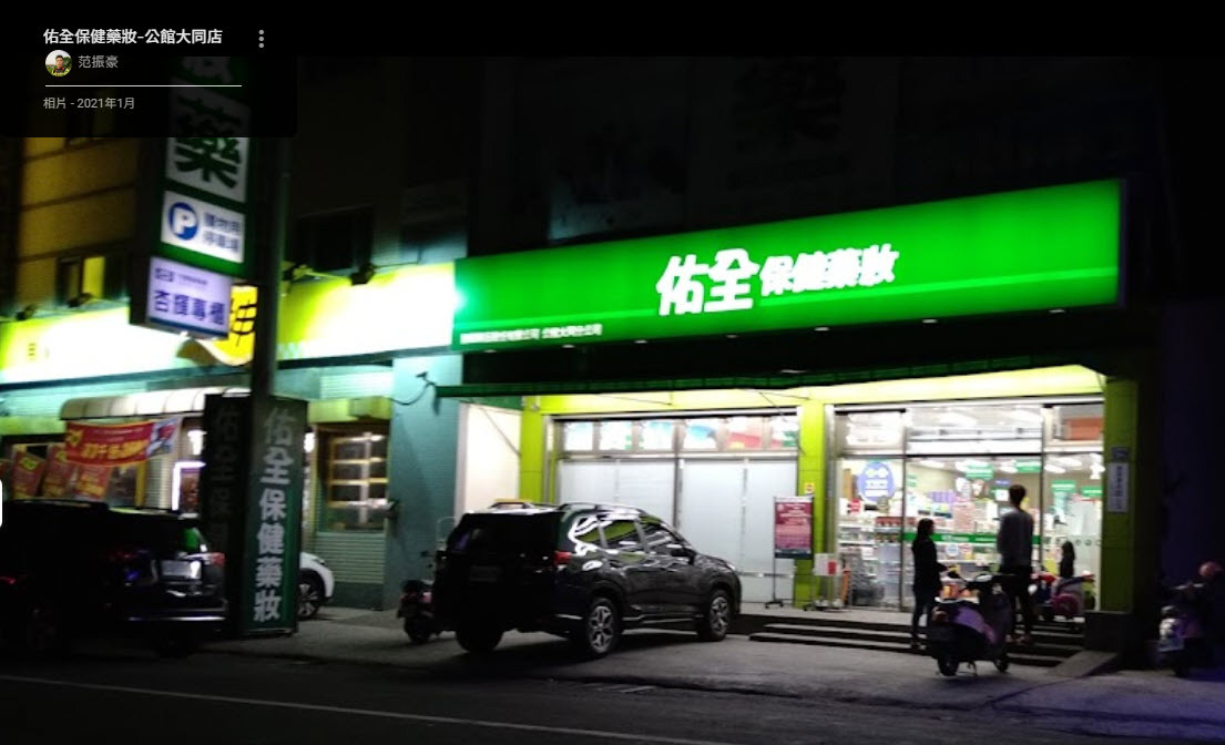 佑全公館大同店門口照