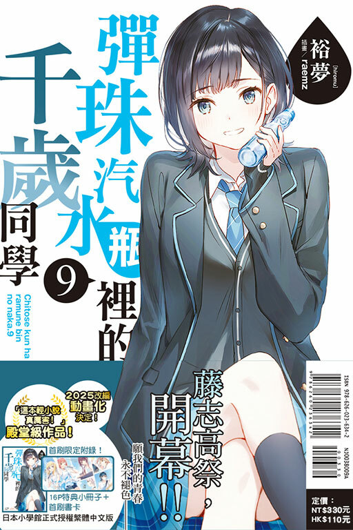 彈珠汽水瓶裡的千歲同學#9（首刷限定版）