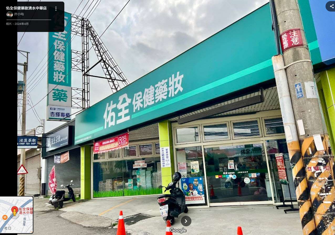 佑全清水中華店門口照
