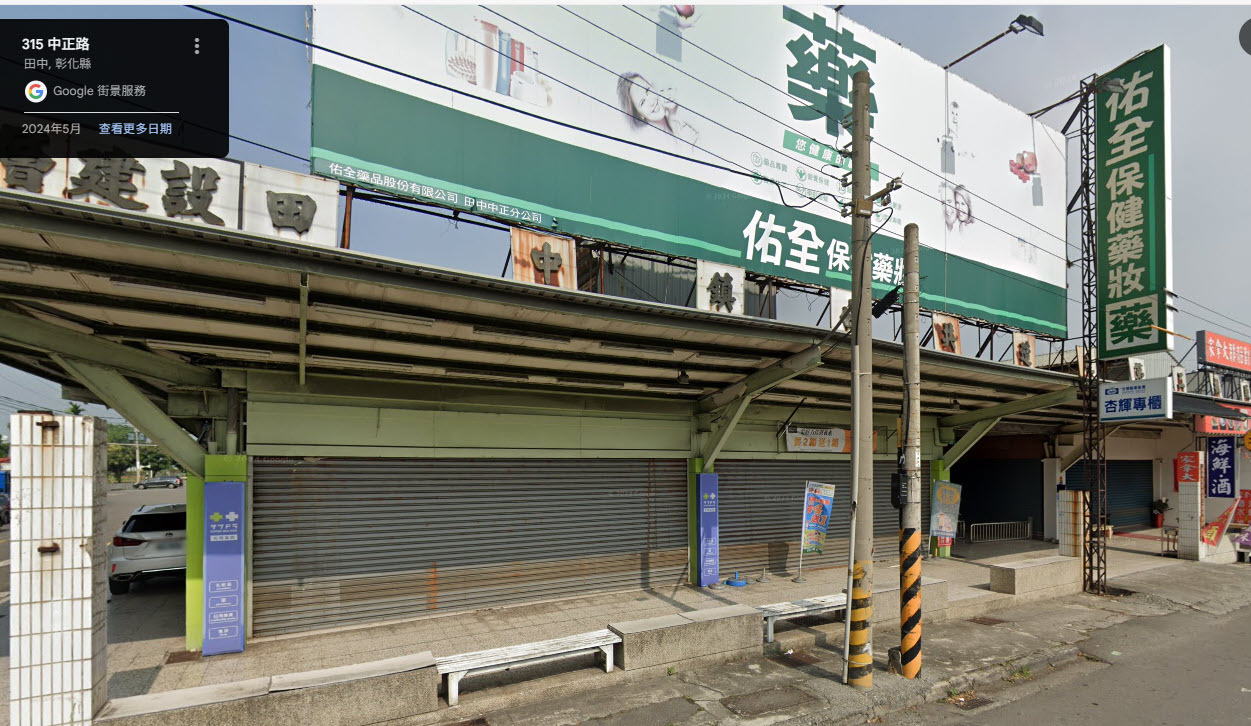 佑全田中中正店門口照