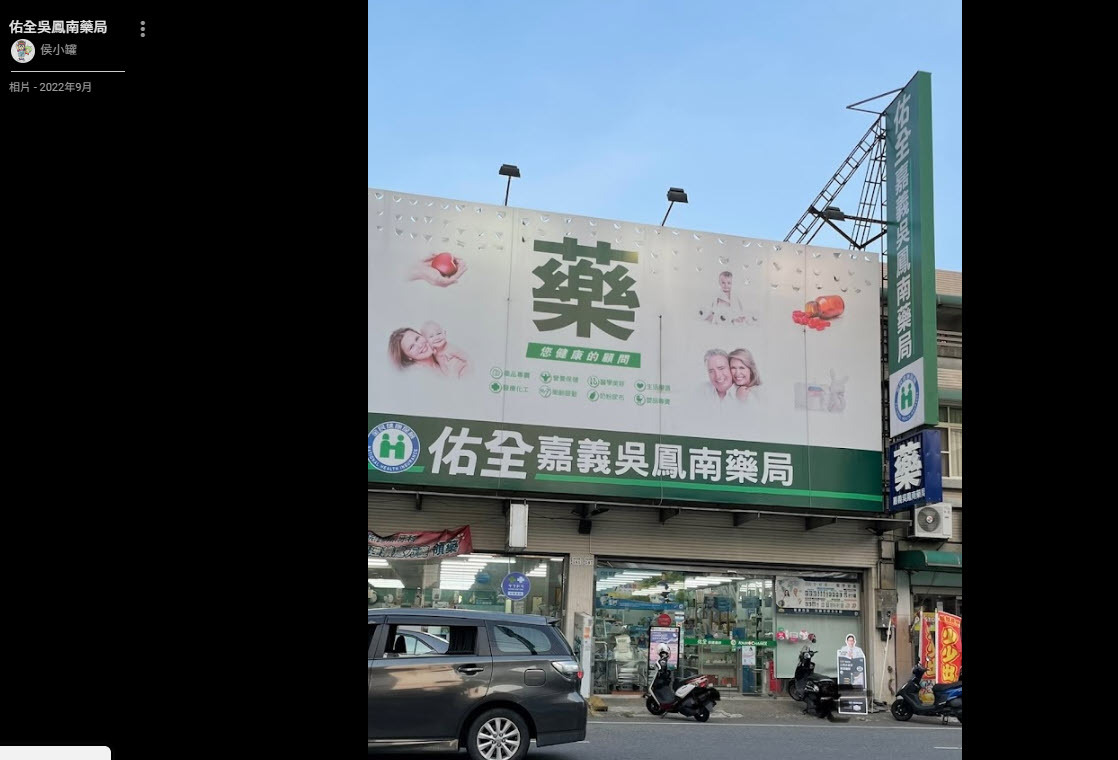 佑全嘉義吳鳳南藥局門口照