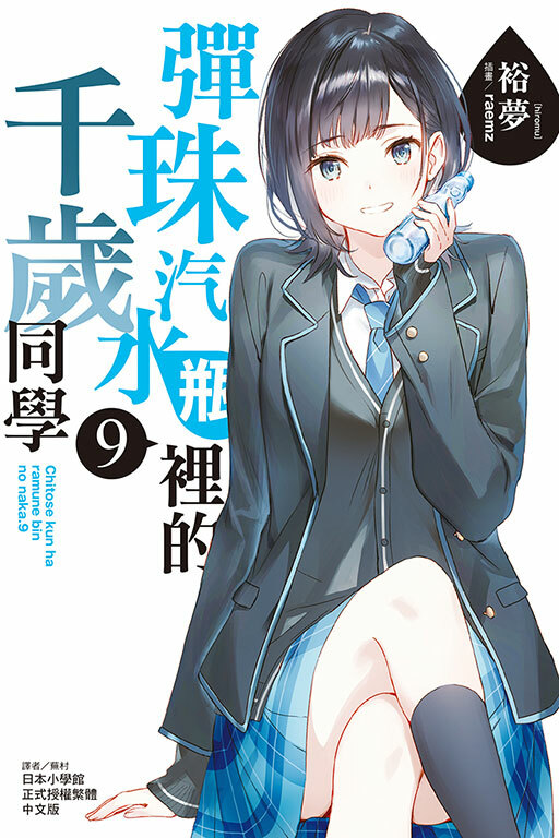 彈珠汽水瓶裡的千歲同學 #9