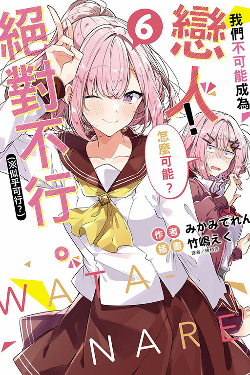 (小說)我們不可能成為戀人！絕對不行。#6 (※似乎可行？)