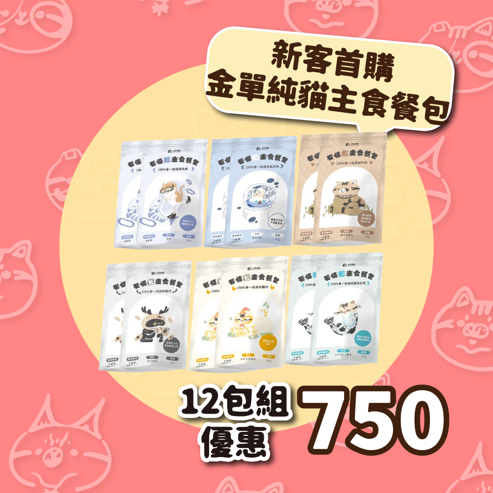 【新客首購】金單純單一肉源貓主食餐包-12包免運組