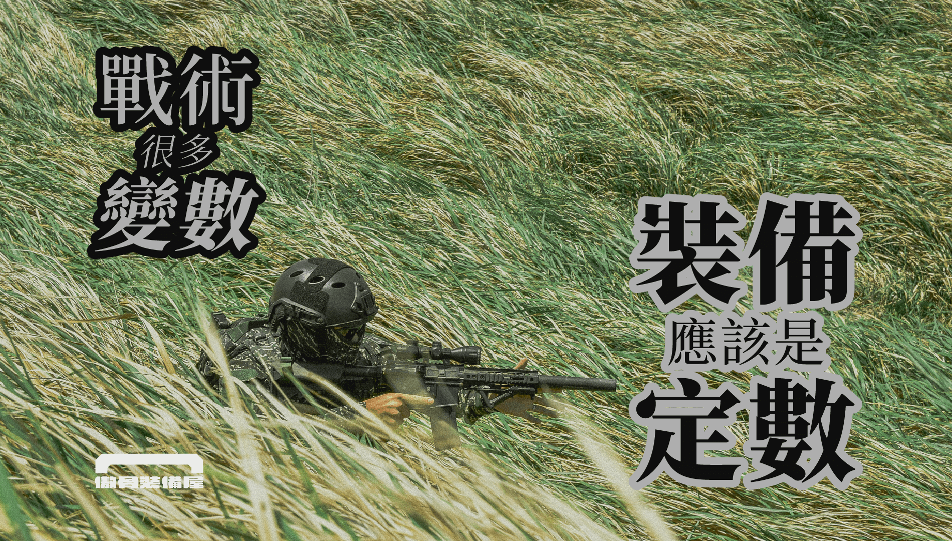 戰術很多變數 而裝備應該是定數 傲骨裝備屋 裝備放心 戰術專心 戰術世界裡，沒有絕對的計畫，只有無數的應變。 戰場環境瞬息萬變，訓練時狀況百出，每一個選擇都關乎行動的成敗。  這就是為什麼，裝備不該成為你的變數。 它應該是你最可靠的定數，穩固、可靠、值得信賴。  而這，就是傲骨裝備屋存在的理由。