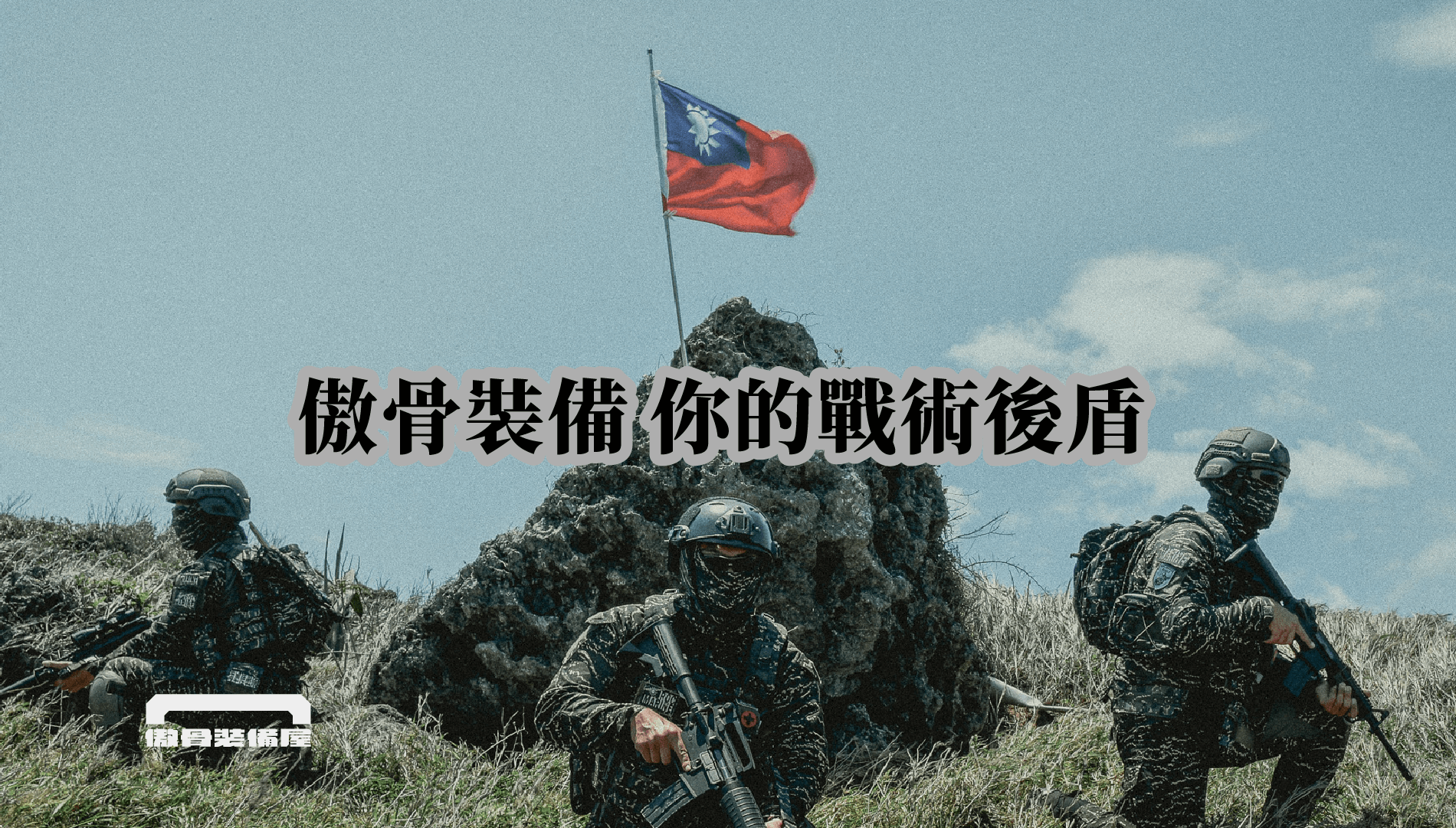 我們讓裝備成為你的戰術後盾 好裝備不是讓你「感覺到它的存在」,而是讓你「不需要擔心它的存在」。 它不該影響你的行動,更不該讓你多花心思去適應,而是應該與戰術自然契合,成為你的戰術延伸。 我們的角色,不只是販售裝備,而是確保裝備真正符合你的需求,成為你行動的一部分。 ✅ 選擇?我們指引,確保裝備適合你 我們相信:「裝備沒有絕對的好壞,只有適不適合」 你的戰術模式、使用習慣、作戰環境,決定了裝備是否真正能幫助你發揮實力。 我們的角色,不只是販售,而是幫助你找到最適合你的裝備,讓它與你的戰術無縫接軌。 無論是自有品牌 A-TWO Tactical Gear,或是嚴選的國內外戰術裝備,我們確保你買到的每一件裝備,都是經過考驗、真正能上場的選擇。 ✅ 品質?我們親自上場測試 我們的裝備不只是規格數據上的好看,而是經過真實訓練場驗證,確保它能承受嚴苛環境,不讓你在關鍵時刻掉鏈。 🔹 針對自有品牌 A-TWO Tactical Gear 我們從研發、原料生產、車工到檢驗,全程監製,對我們來說品質是必答題,而不是選擇題。我們追求創新卓越,確保裝備不只是耐用,而是足以成為戰術人的核心裝備。 🔹 嚴選高品質國內外戰術裝備 不論是戰術背心、裝備袋、醫療模組,我們挑選的每一款裝備,都符合我們的測試標準,確保它能在任務環境下發揮作用。 ✅ 售後無憂?不只交易,還確保你用得上 買了裝備卻不會用?這不該是你的問題,而應該是我們的責任。 我們持續建構: 📌 完整教學與知識分享 讓你不只是擁有裝備,而是真正理解它的使用方式。 📌 客製調整與裝備檢修 確保你的裝備符合個人需求,讓它發揮最佳效能。 🔹 針對自有品牌 A-TWO Tactical Gear 我們提供保固及檢修服務,針對可以修理的產品,我們會盡力修復;針對無法更新的產品,我們會有專人協助,以最快的速度提供替換方案,並在評估後提供替換折扣,確保你不會因為裝備問題影響訓練或任務。 如果你有任何裝備問題,隨時聯繫我們,讓我們來解決。