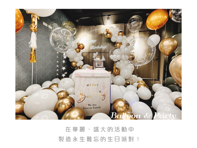 【私人招待所】生日驚喜．太子．白金色系