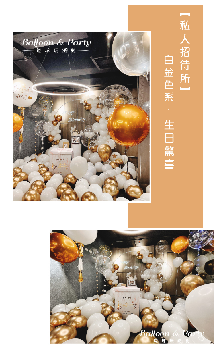 【私人招待所】生日驚喜．太子．白金色系