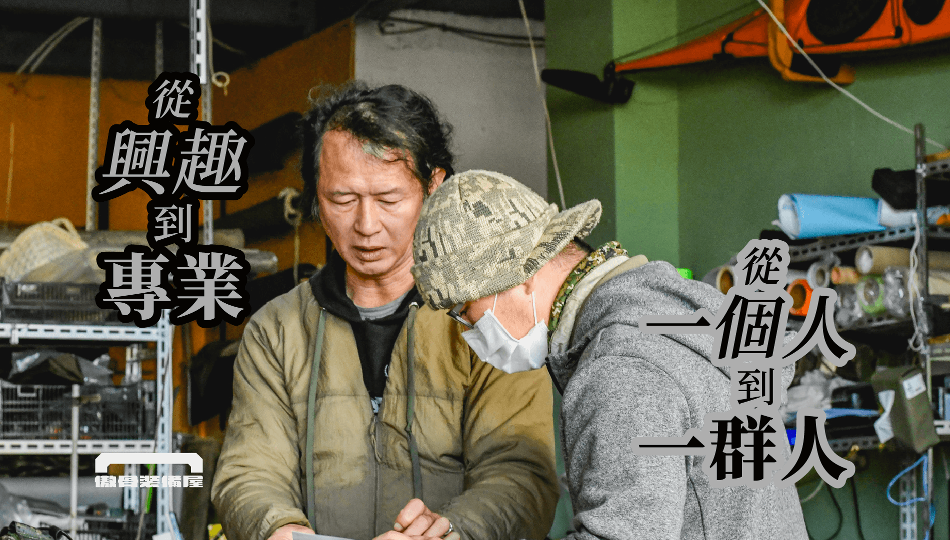 ## **從興趣到專業,從個人到戰術社群** ### 🔹 **2012 年 | 傲骨工坊正式成立** 傲骨工坊由創辦人**源哥**創立,最初從生存遊戲圈起家,開始投入台灣戰術裝備的開發。當時國內戰術裝備市場兩極化:**不是軍品,就是品質低廉的產品**,而國外品牌價格又過於高昂。這樣的市場現況促使我們思考:**台灣能不能有自己的戰術裝備,兼顧品質與在地適用性?** 從這個問題出發,我們開始打造台灣人真正用得上的戰術裝備。 ### 🔹 **2016 年 | 進入國軍市場,裝備改良正式啟動** 隨著傲骨工坊在生存遊戲圈的知名度提升,吸引不少戰術人,如:**部隊弟兄來到工作室交流**,提出國軍制式裝備的痛點與改良實際需求。這讓我們開始進一步思考:**國軍裝備如何被改良,如何讓戰術執行更加順暢?** 在這個階段,我們不只是研發,更開始與國軍部隊合作測試,為戰術裝備的改良與擴充帶來真正的動能。 ### 🔹 **2017 年 | A-TWO Tactical Gear 正式誕生** 從生存遊戲到國軍改裝,我們不再只是興趣工作室,而是正式建立了**自有品牌 A-TWO Tactical Gear**,專注於**設計適合台灣戰術環境的裝備**,兼顧耐用度、機動性與實戰需求。我們的裝備不只是商品,更是經過專業人士測試與實戰驗證的戰術夥伴。 ### 🔹 **2020 年 | 從「傲骨工坊」到「傲骨戰術裝備屋」超越裝備,構築戰術人的社群與資源中心** 我們的品牌,不只是提供戰術裝備,而是希望建立一個真正屬於**戰術人的學習與交流基地**。 我們持續與部隊、訓練場景合作,提供專業知識,分享戰術 know-how,讓裝備與戰術更緊密結合,確保戰術人在每一次訓練與行動中,都能發揮最大的效能。