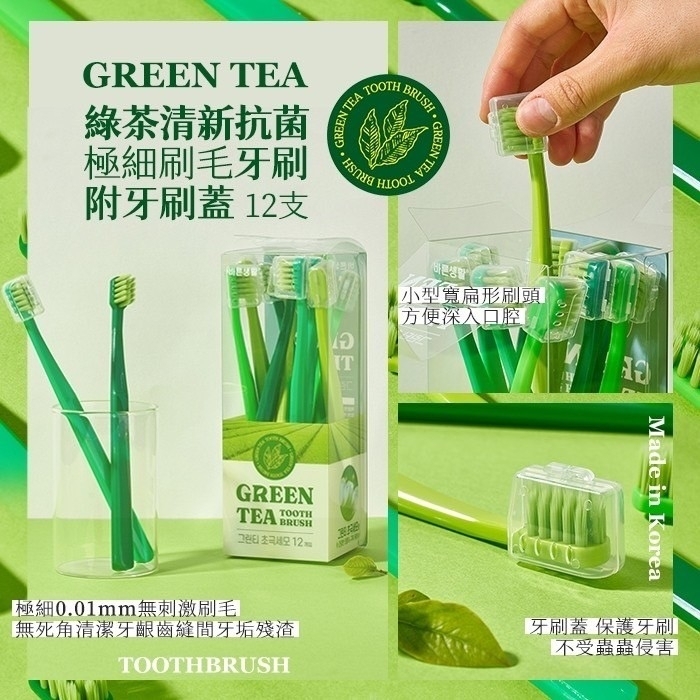 韓國製造綠茶清新抗菌極細刷毛牙刷附牙刷蓋12支