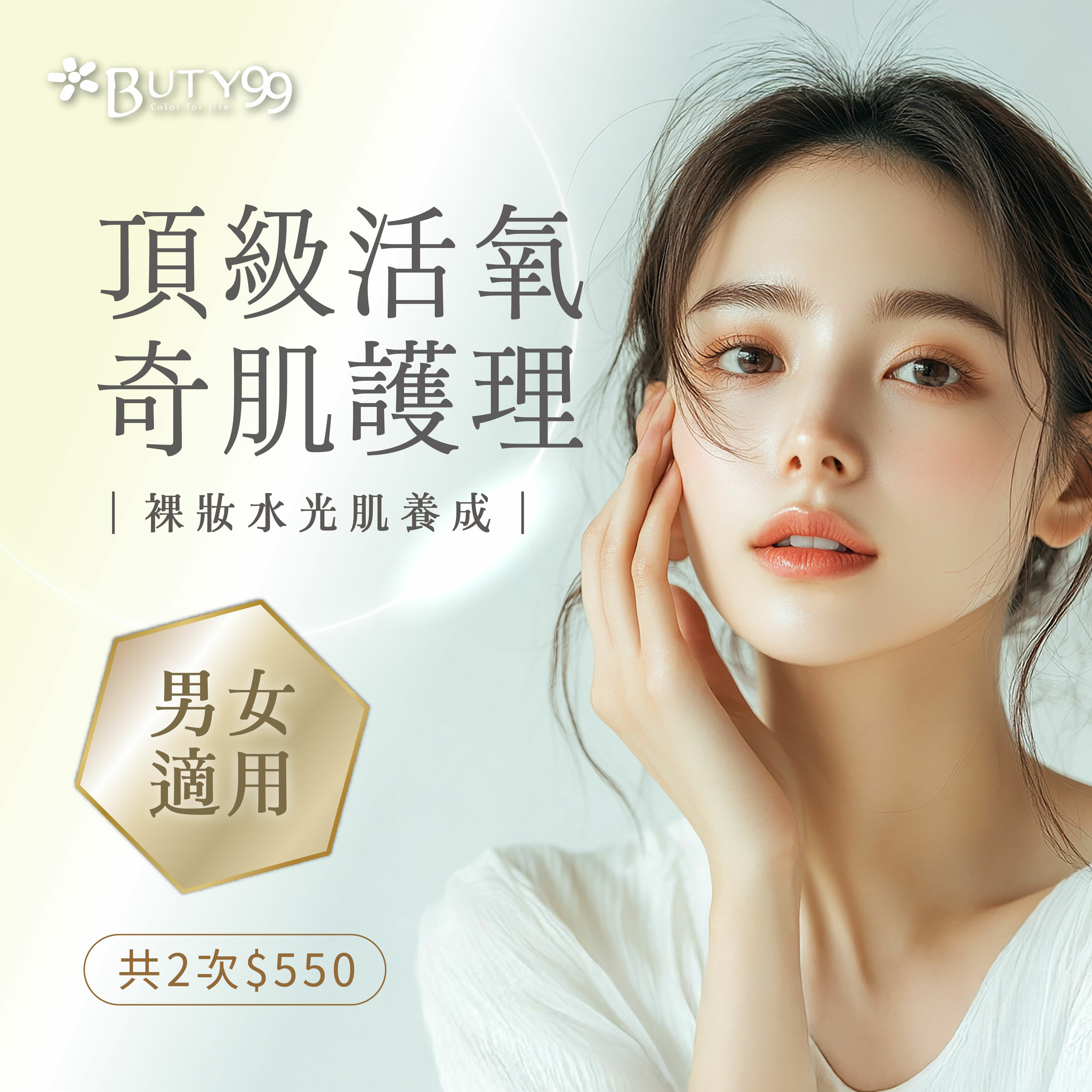 《台北》男女適用!頂級活氧奇肌護理,裸妝水光肌養成!共兩次,550元