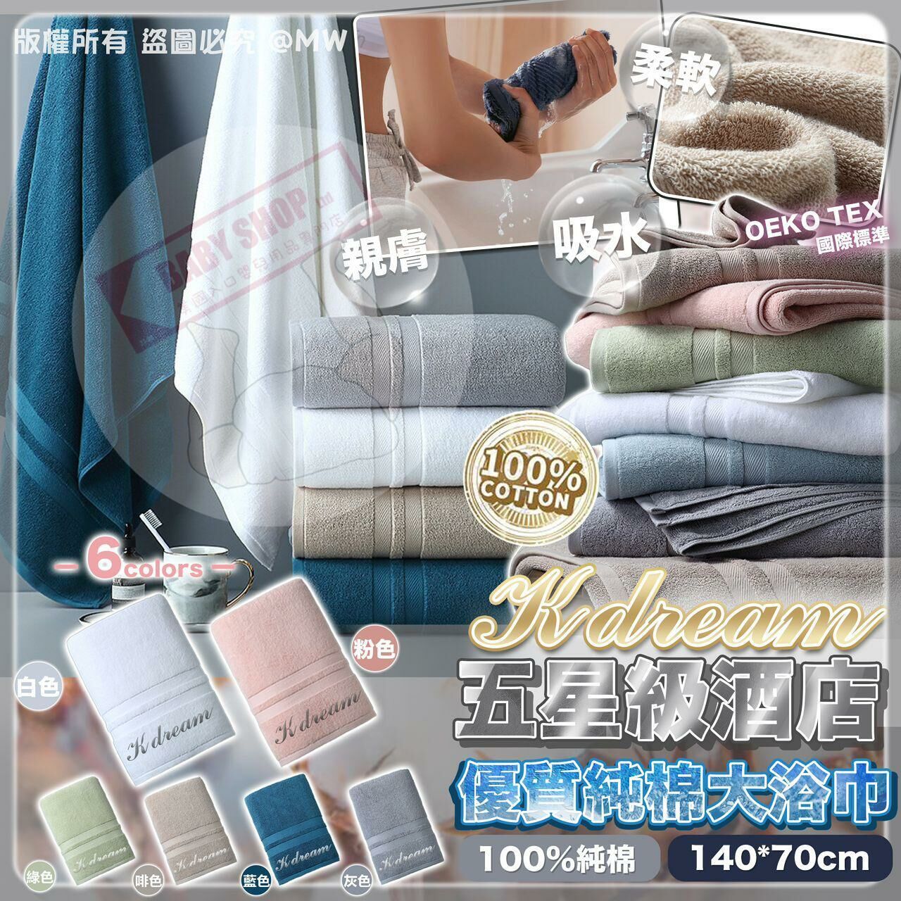 【現貨】AF1401 K dream 優質純棉大浴巾