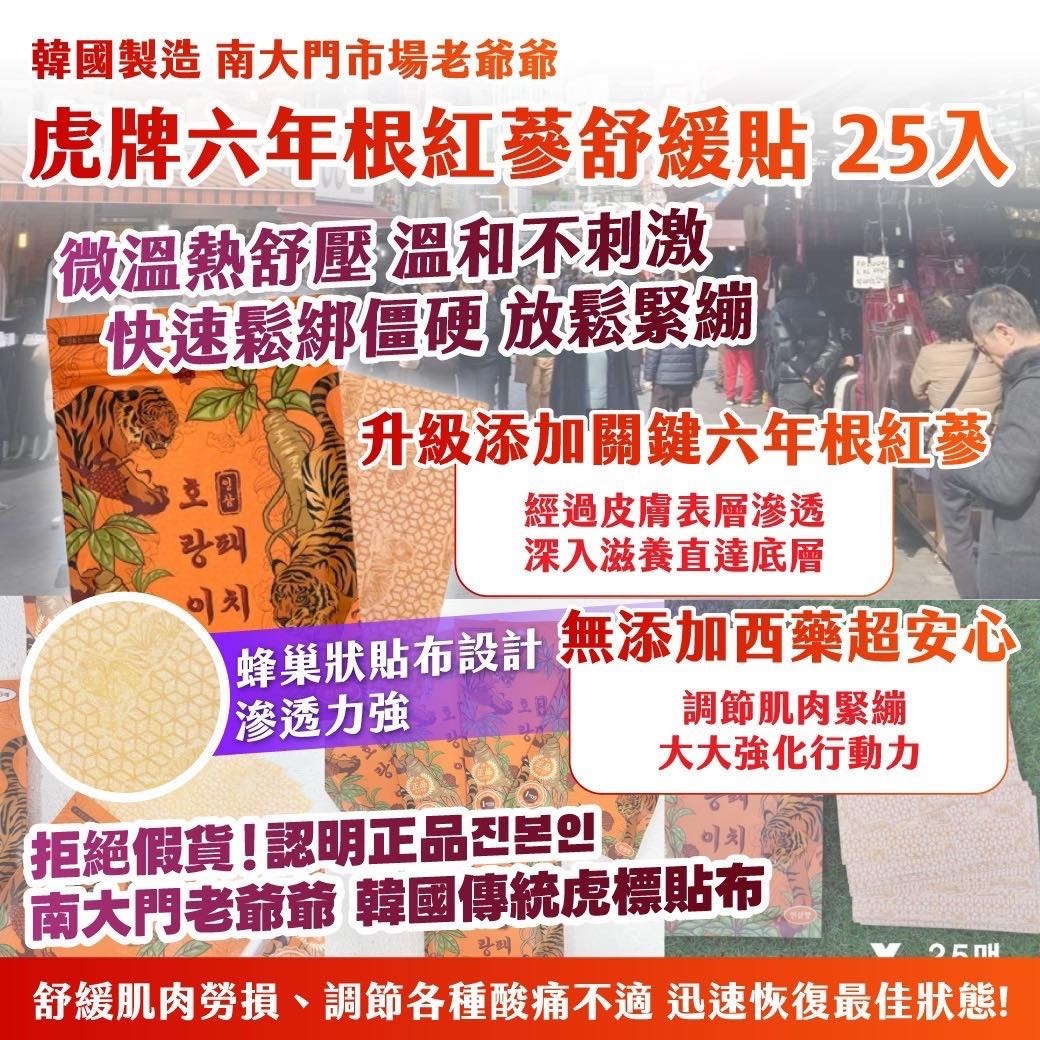 韓國南大門市場老爺爺虎牌六年根紅蔘舒緩貼