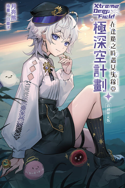 極深空計劃～在逢魔之時遇見埃穆亞（首刷限定版）