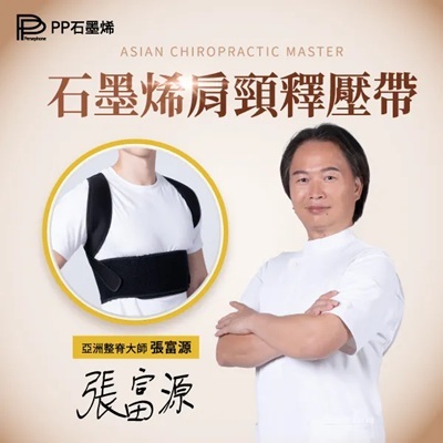 PP石墨烯 肩頸釋壓帶 - 3碼選擇