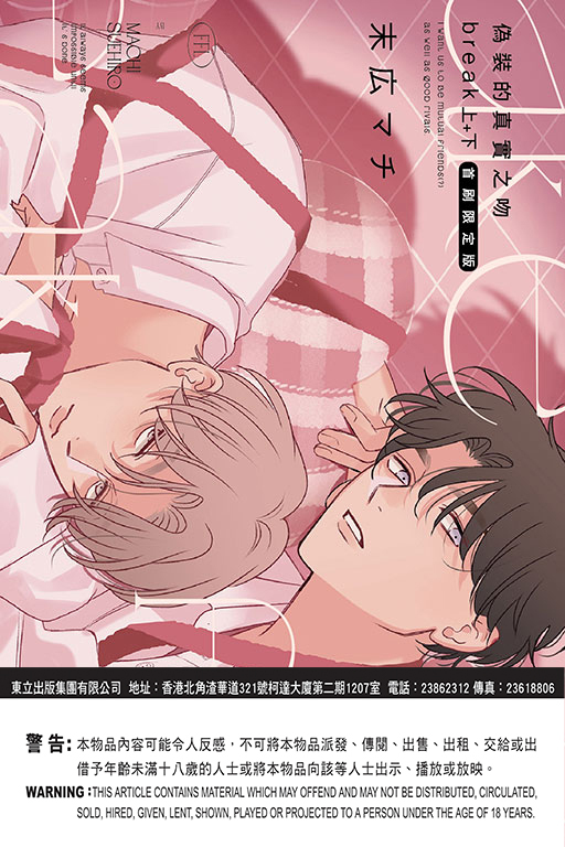 偽裝的真實之吻 break 上+下（首刷限定版）