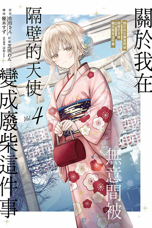 關於我在無意間被隔壁的天使變成廢柴這件事 #4 (漫畫)