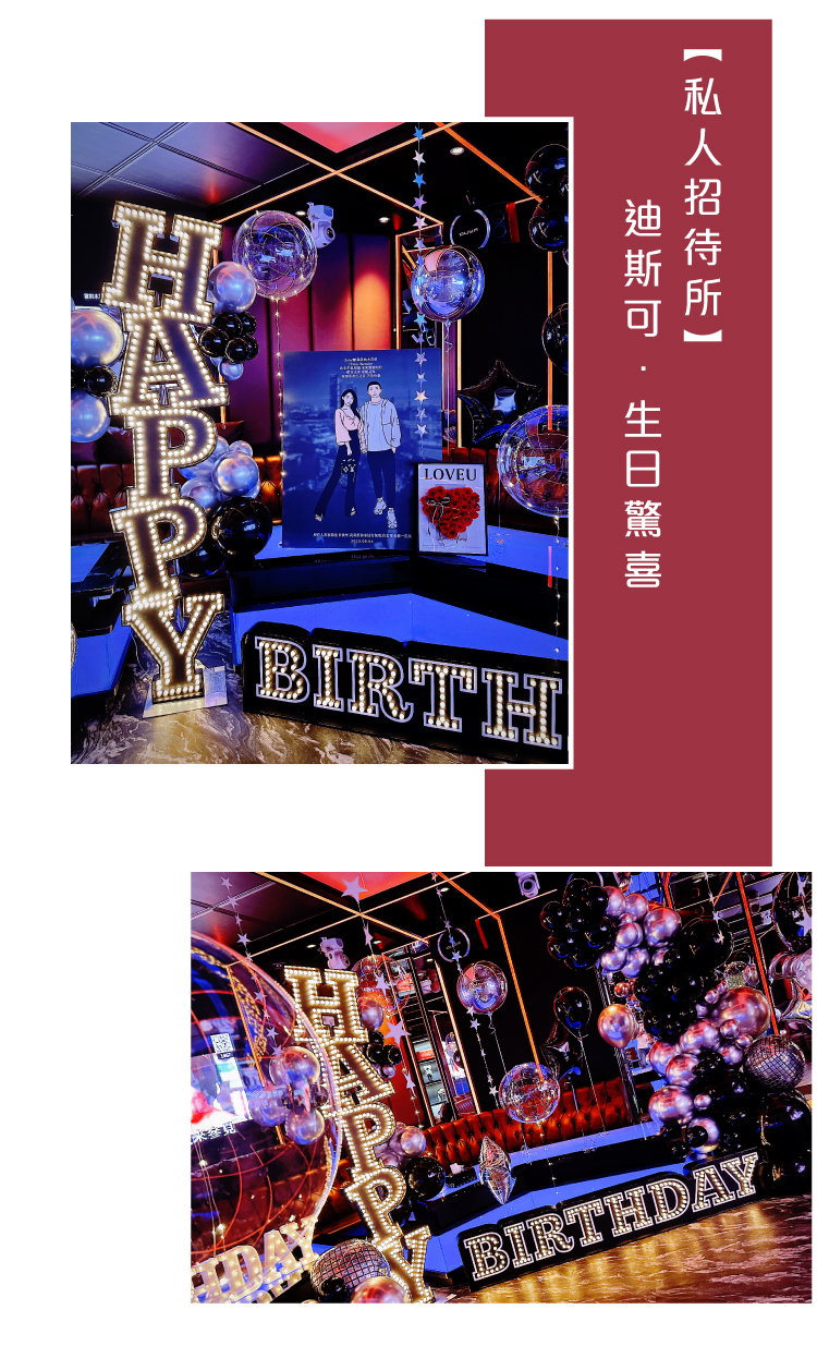 【私人招待所】生日驚喜．迪斯可．黑銀色系