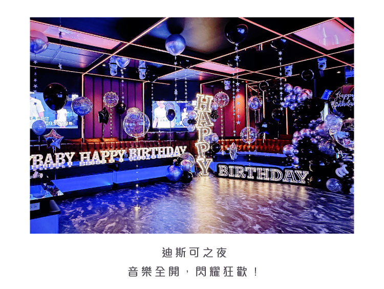 【私人招待所】生日驚喜．迪斯可．黑銀色系