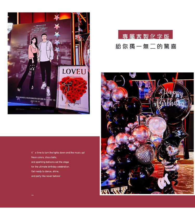 【私人招待所】生日驚喜．迪斯可．黑銀色系