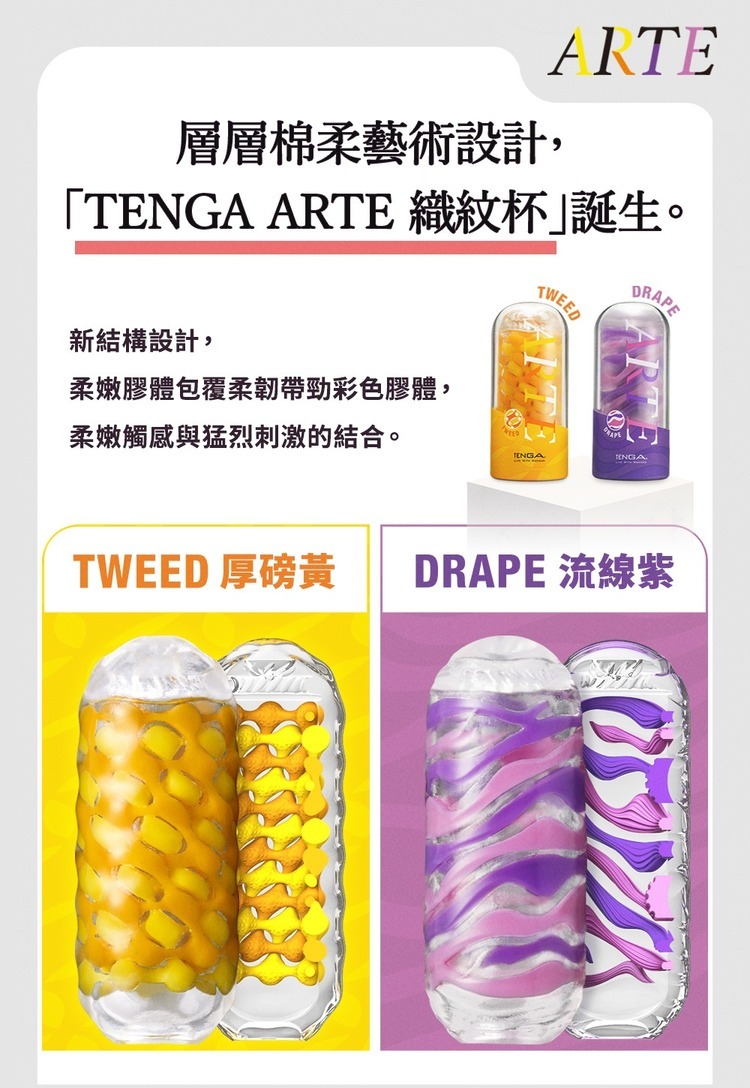 TENGA ARTE 織紋杯