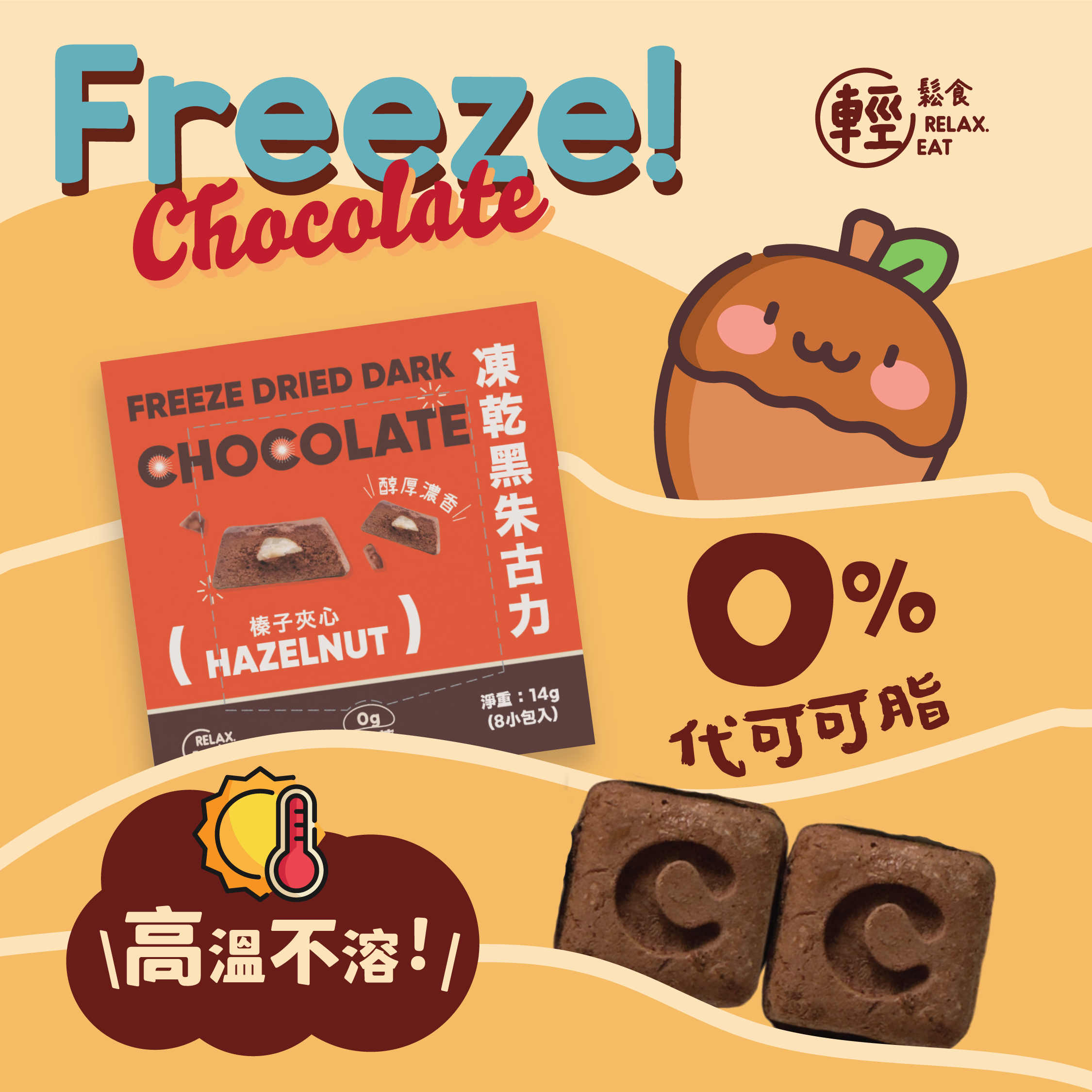 輕鬆食 凍乾黑朱古力- 榛子夾心8粒 (獨立包裝)  #夏天都唔會溶既朱古力  #堅果 #榛子粒 (Best Before:19/8/2025）