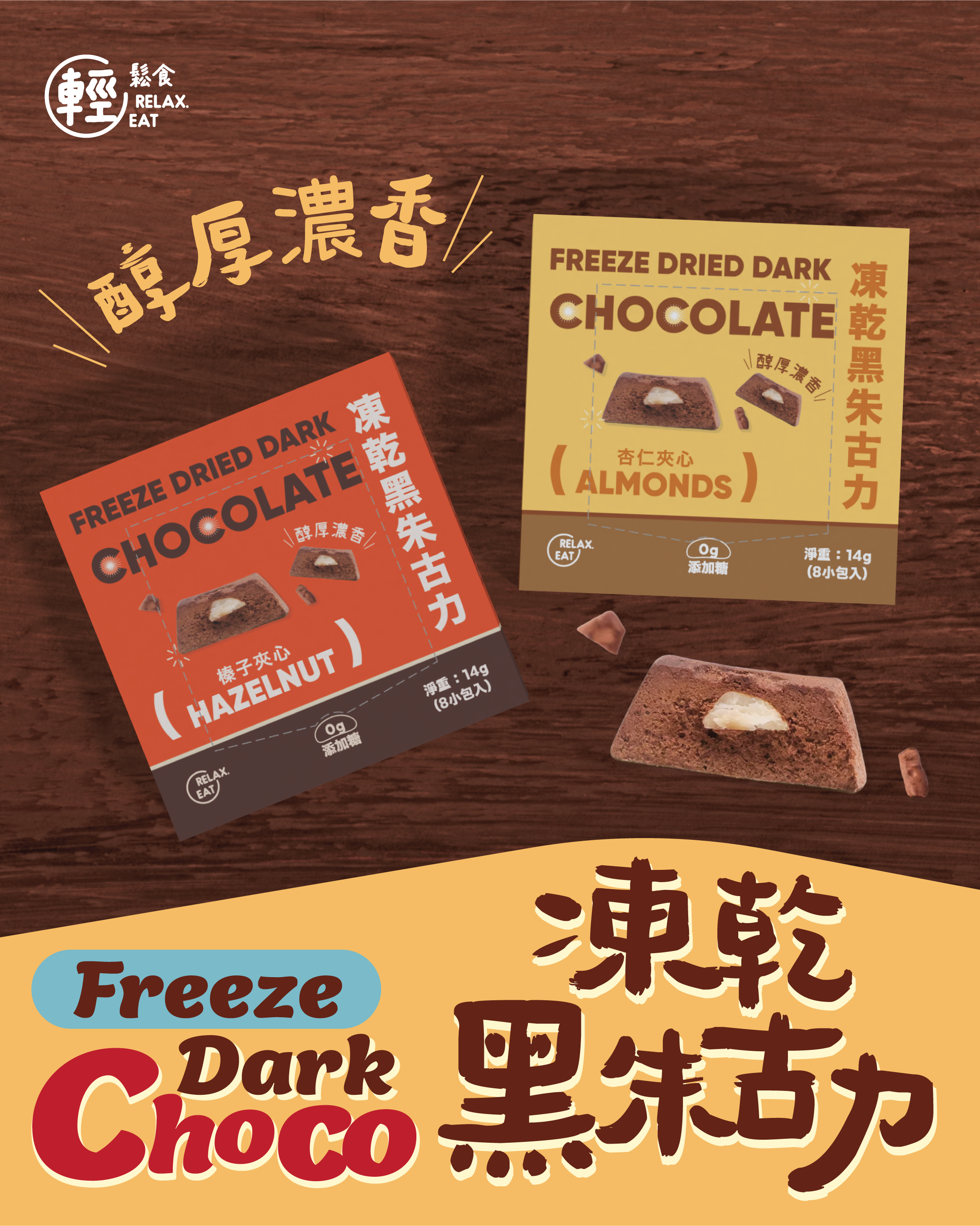 輕鬆食 凍乾黑朱古力- 榛子夾心8粒 (獨立包裝)  #夏天都唔會溶既朱古力  #堅果 #榛子粒 (Best Before:19/8/2025）