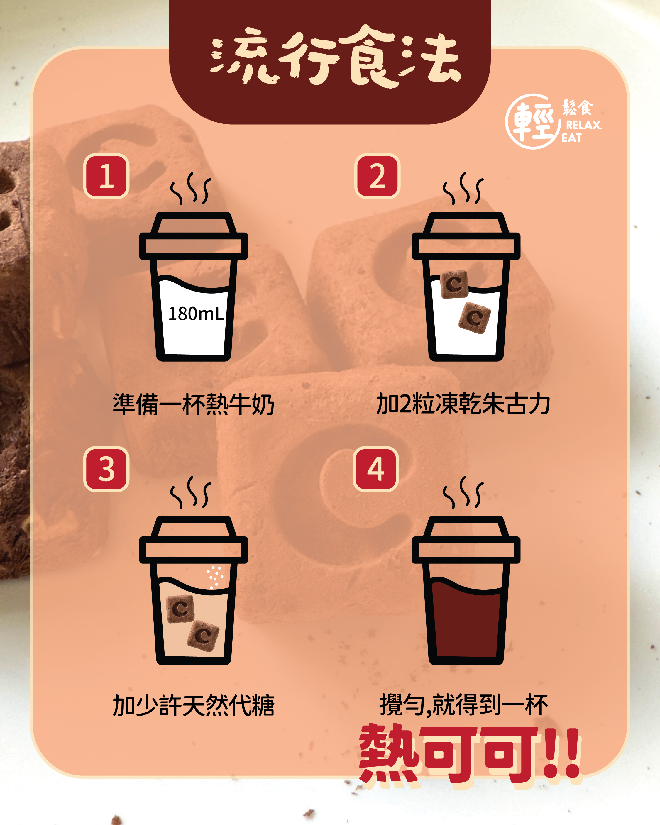 輕鬆食凍乾黑朱古力- 榛子夾心8粒(獨立包裝) #夏天都唔會溶既朱古力#堅果#榛子粒