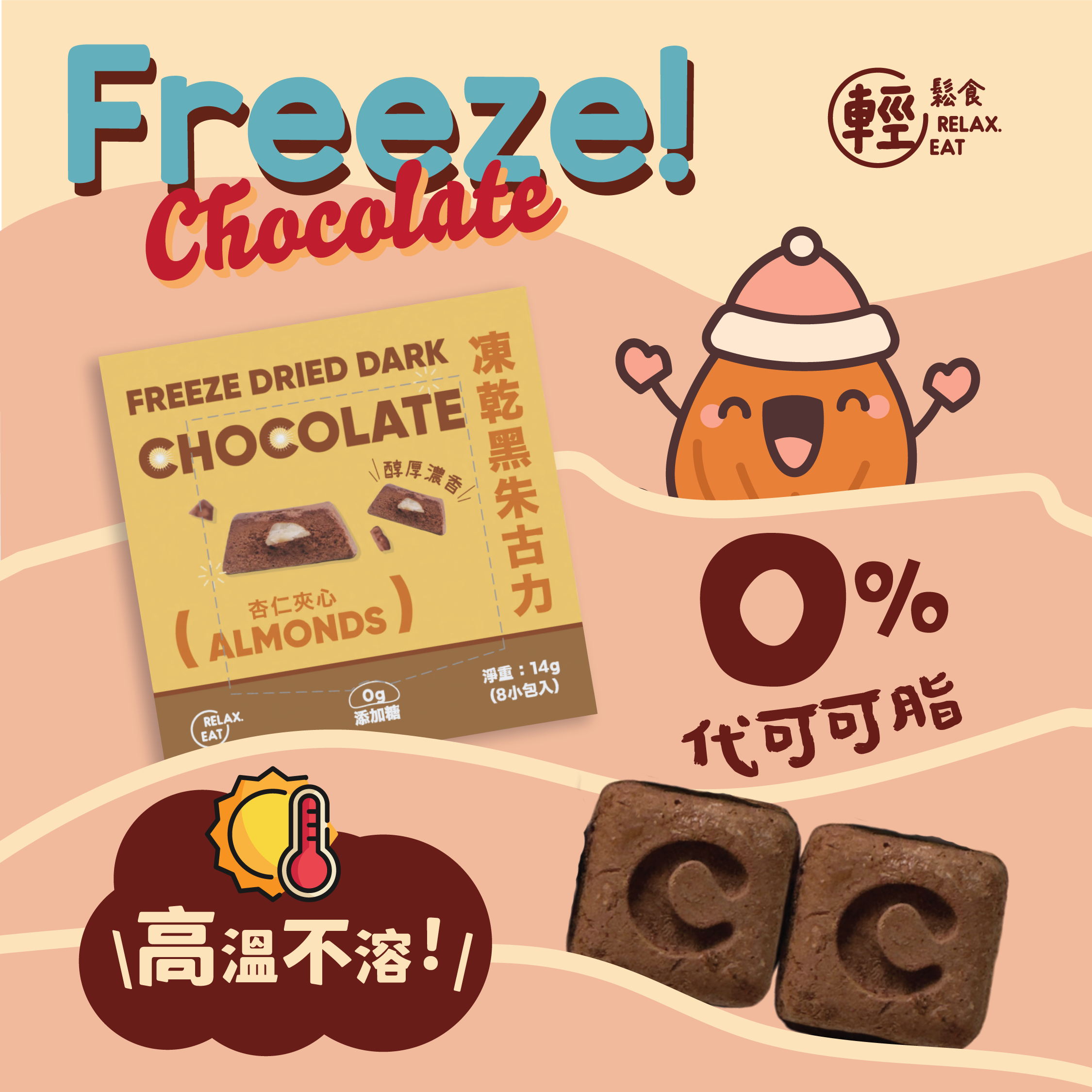 輕鬆食 凍乾黑朱古力 - 杏仁夾心 (8粒-獨立包裝) #夏天都唔會溶既朱古力  #堅果 朱古力 #杏仁粒 (Best Before:19/8/2025）
