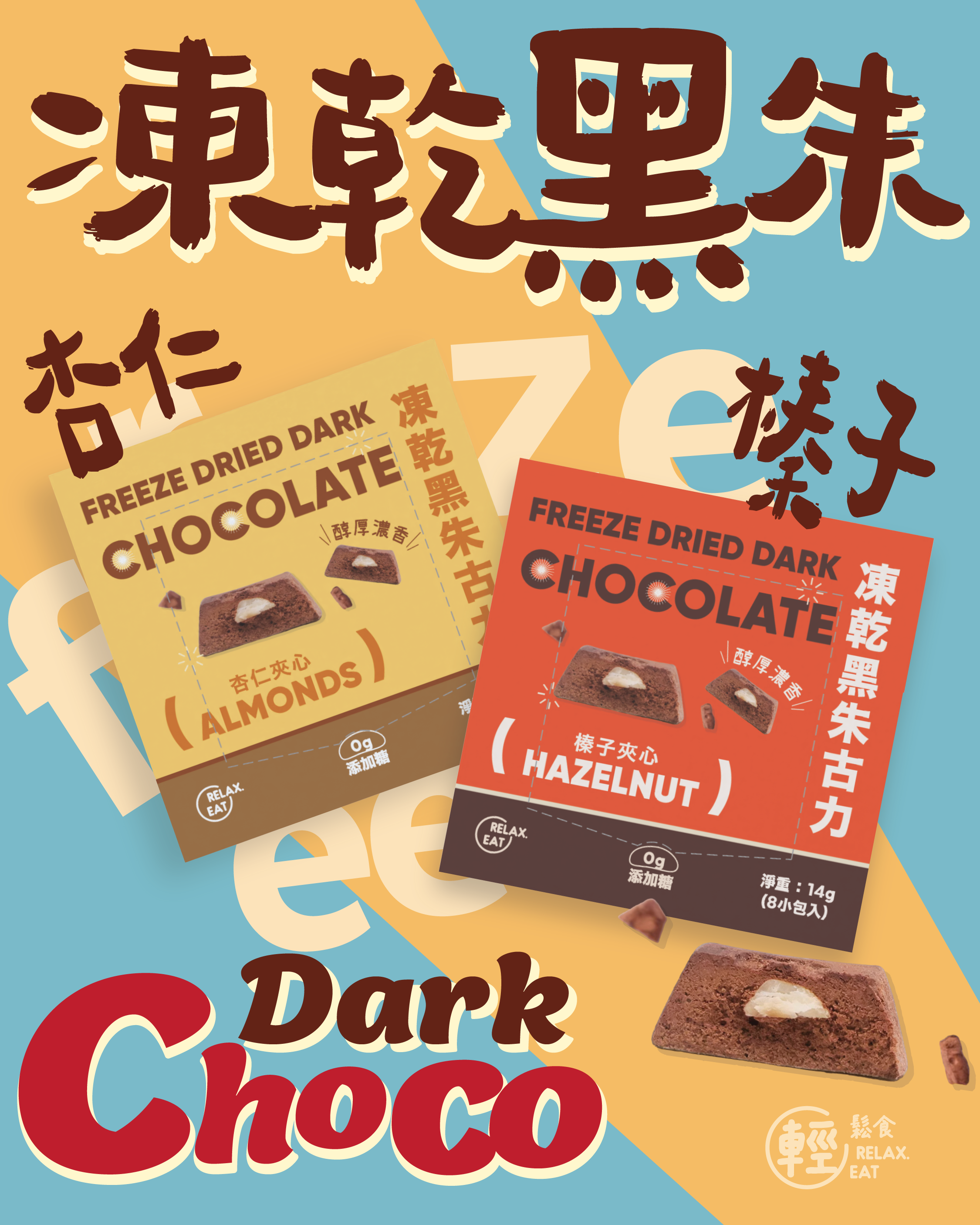 輕鬆食 凍乾黑朱古力 - 杏仁夾心 (8粒-獨立包裝) #夏天都唔會溶既朱古力  #堅果 朱古力 #杏仁粒 (Best Before:19/8/2025）