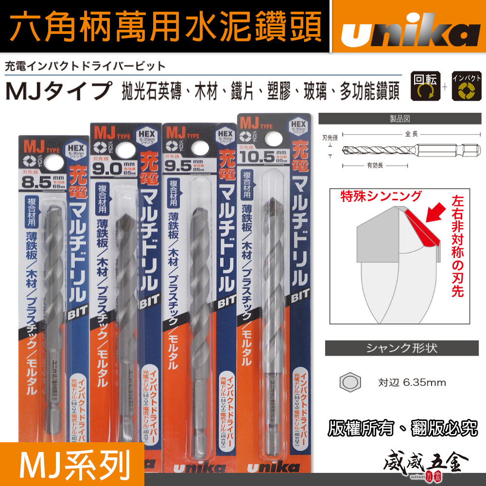 UNIKA 日本｜3-10.5mm 六角柄多功能鑽頭 六角軸萬用鑽尾 拋光石英木材塑膠 六角鑽尾｜MJ系列｜萬用鑽頭｜公司貨