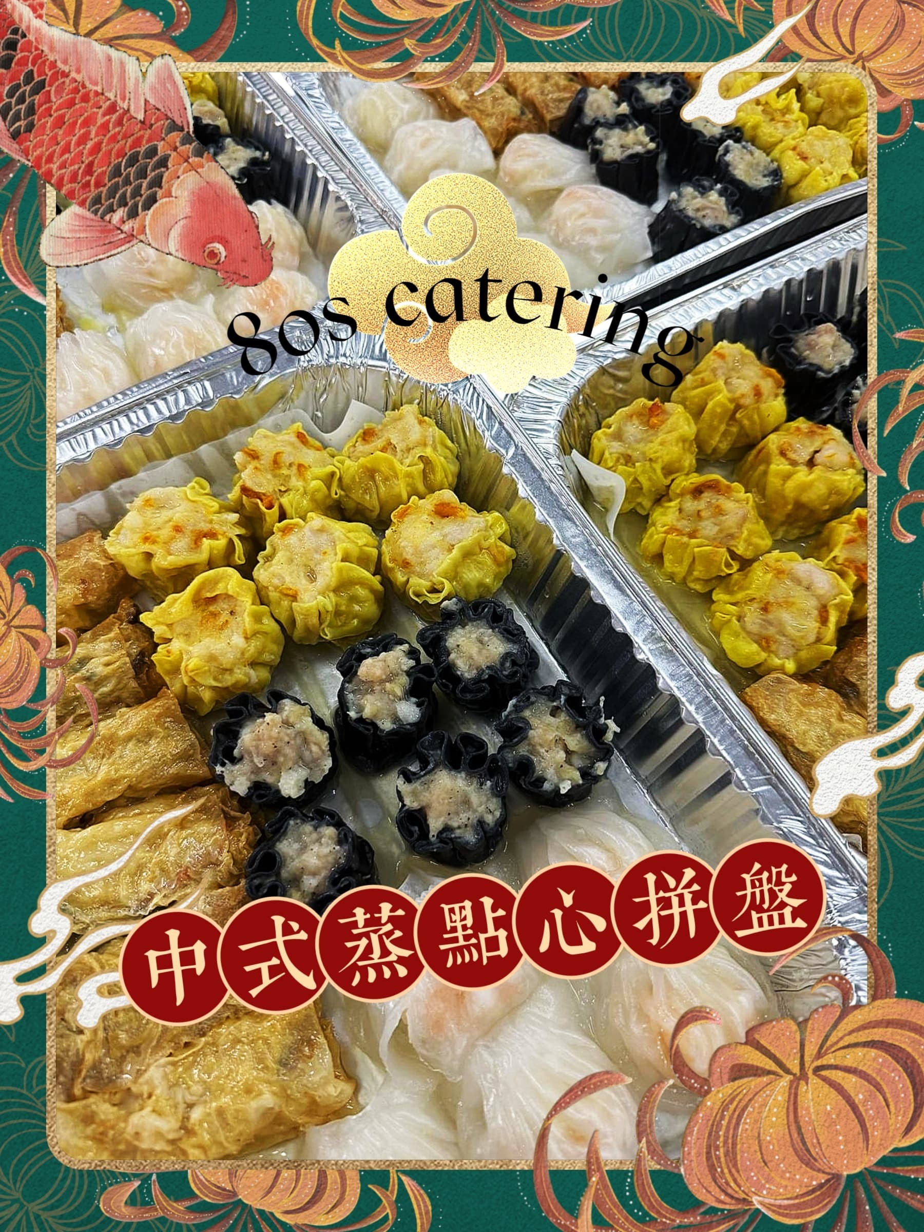 中式蒸點心拼盤