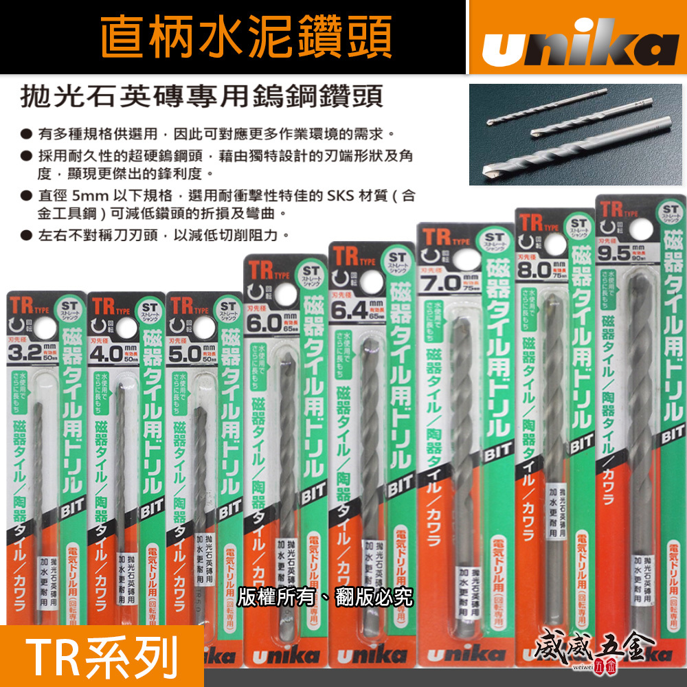 UNIKA 日本｜直柄水泥鑽頭 直柄水泥鑽尾 瓷磚鑽孔 人造石大理石花崗石用 拋光石英磚用鎢鋼鑽頭｜TR系列