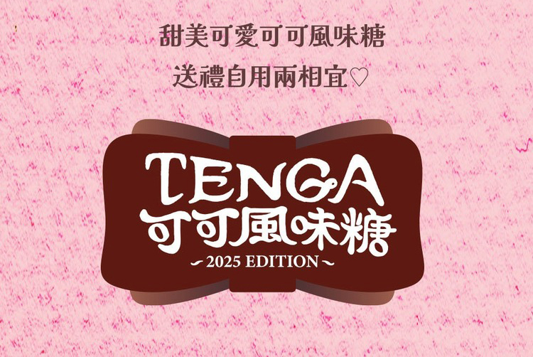 TENGA 可可風味糖
