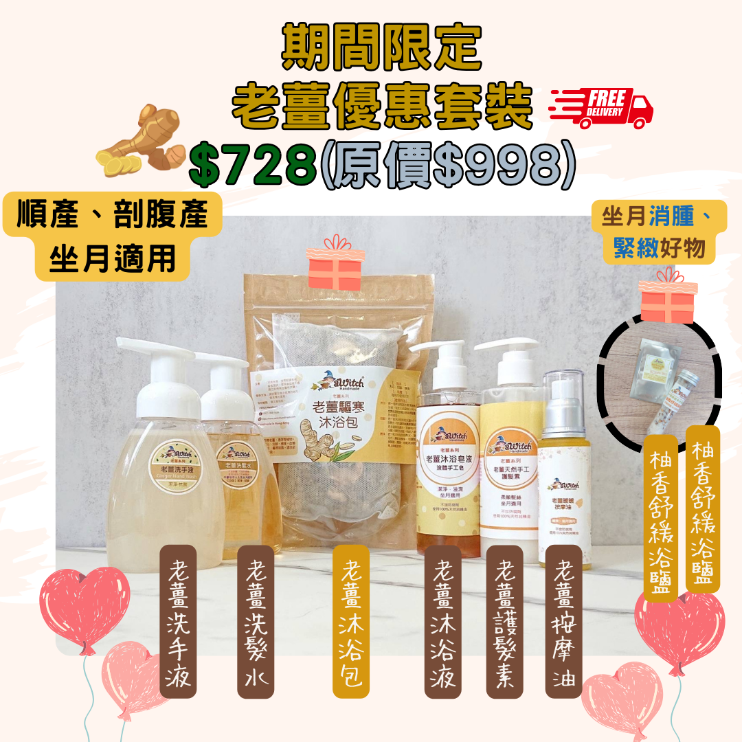 期間限定：$728皇牌老薑優惠套裝送老薑驅寒沐浴包+柚香浴鹽+柚香Lotion（體驗裝）（包送貨）