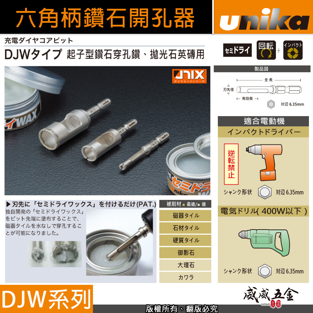 日本 UNIKA｜六角柄鑽石圓穴鋸 六角軸鑽石開孔器 BIT磁器鑽尾 石材鑽石圓穴鑽頭 拋光石英磚用 穿孔鑽｜DJW系列