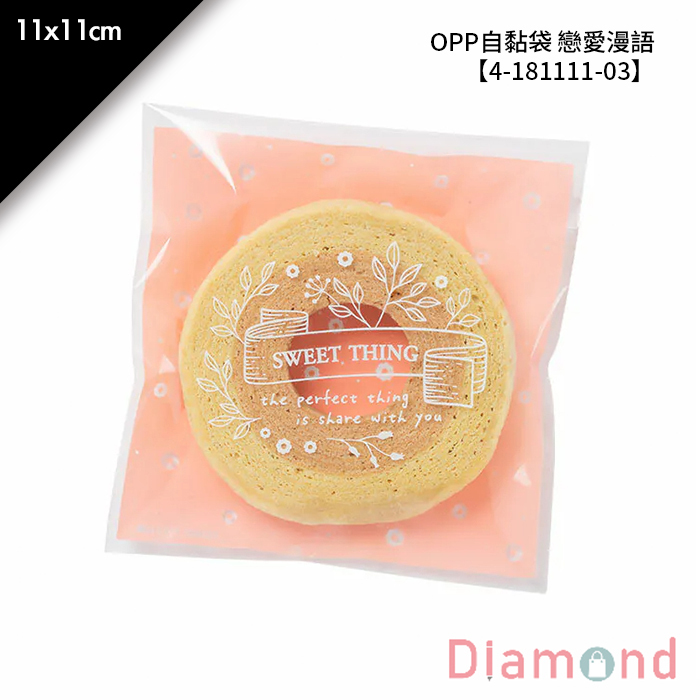 OPP自黏袋 戀愛漫語 100入/包 11*11cm【4-181111-03】