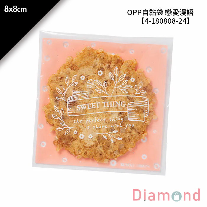 OPP自黏袋 戀愛漫語 100入/包 8*8cm【4-180808-24】