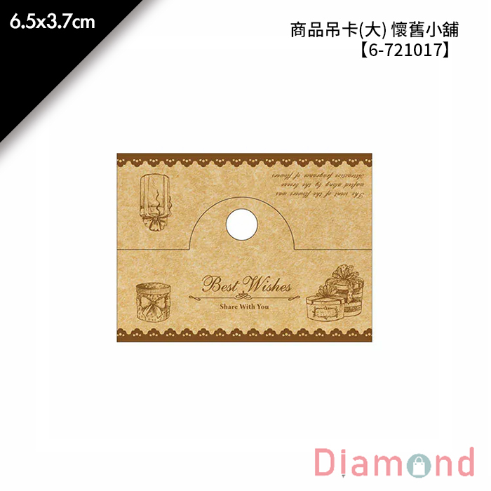 商品吊卡(大) 懷舊小舖 300張/包 6.5*3.7cm【6-721017】